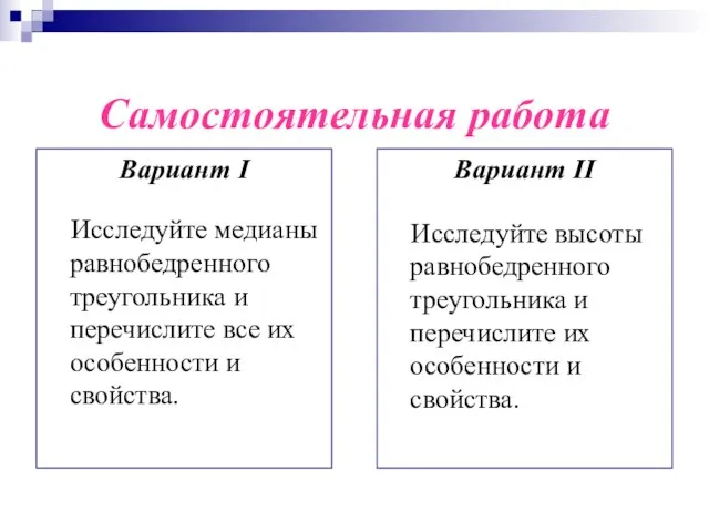 Самостоятельная работа Вариант I Исследуйте медианы равнобедренного треугольника и перечислите все их