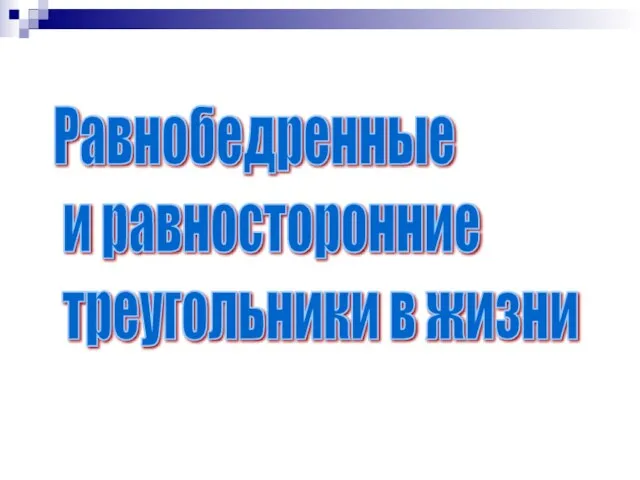 Равнобедренные и равносторонние треугольники в жизни