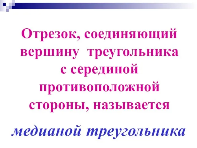 Отрезок, соединяющий вершину треугольника с серединой противоположной стороны, называется медианой треугольника