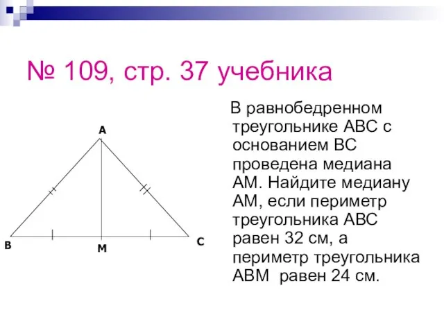 № 109, стр. 37 учебника В равнобедренном треугольнике АВС с основанием ВС
