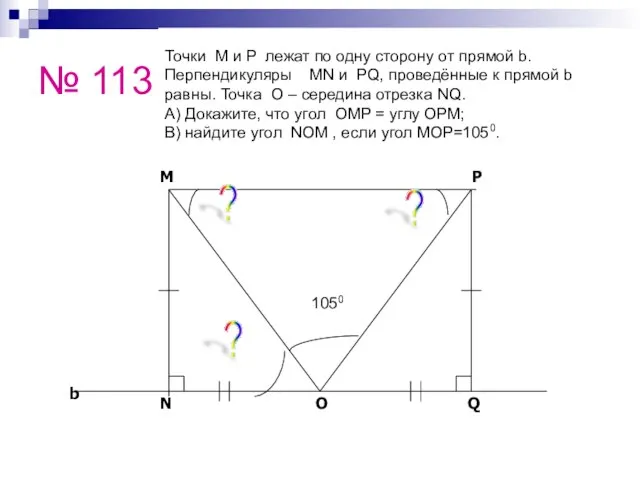 № 113 Точки M и P лежат по одну сторону от прямой