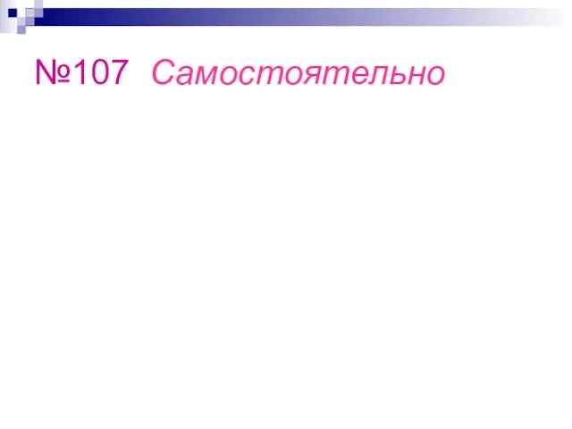 №107 Самостоятельно