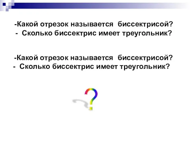 Какой отрезок называется биссектрисой? Сколько биссектрис имеет треугольник? Какой отрезок называется биссектрисой?