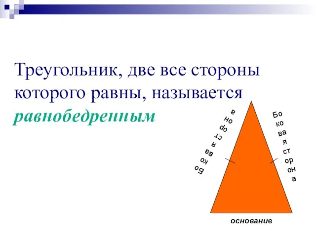 Треугольник, две все стороны которого равны, называется равнобедренным основание Боковая сторона Боковая сторона