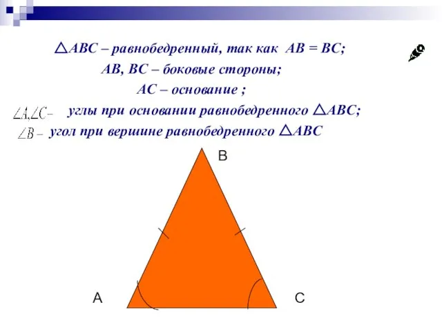 △ABC – равнобедренный, так как AB = BC; AB, BC – боковые