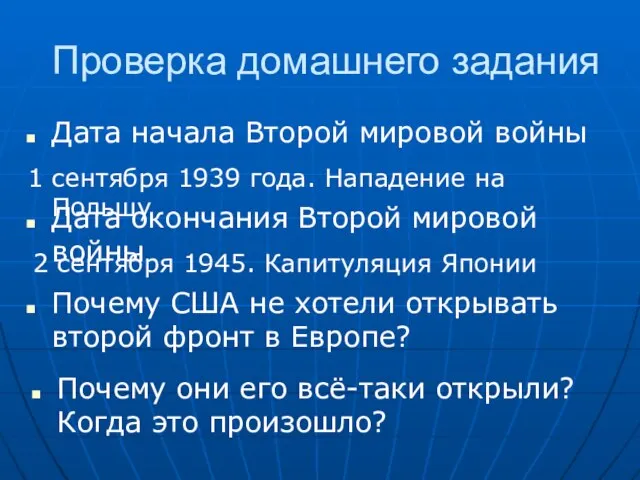 Проверка домашнего задания Дата начала Второй мировой войны 1 сентября 1939 года.