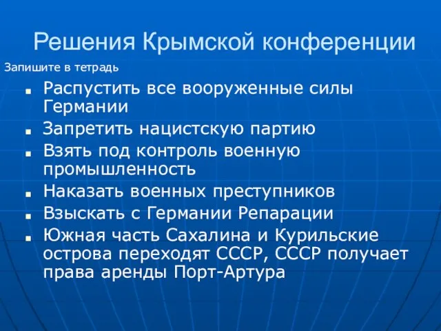 Решения Крымской конференции Распустить все вооруженные силы Германии Запретить нацистскую партию Взять