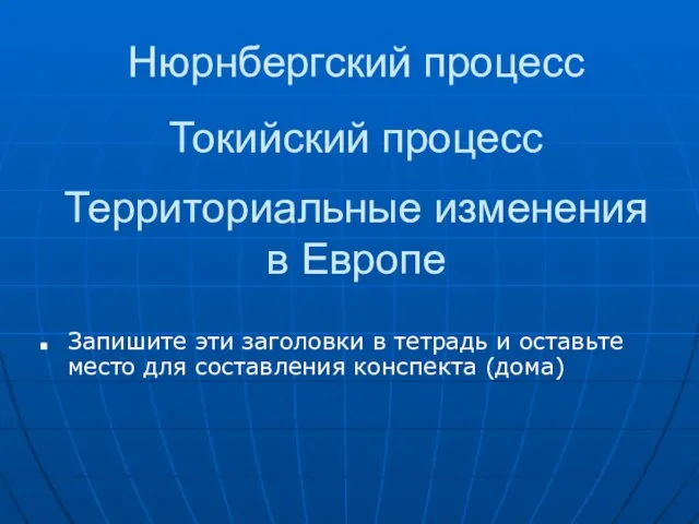 Нюрнбергский процесс Запишите эти заголовки в тетрадь и оставьте место для составления