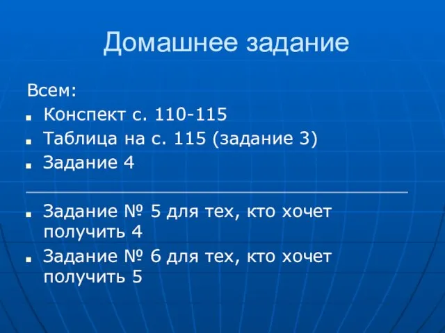 Домашнее задание Всем: Конспект с. 110-115 Таблица на с. 115 (задание 3)