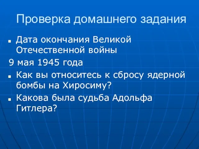 Проверка домашнего задания Дата окончания Великой Отечественной войны 9 мая 1945 года