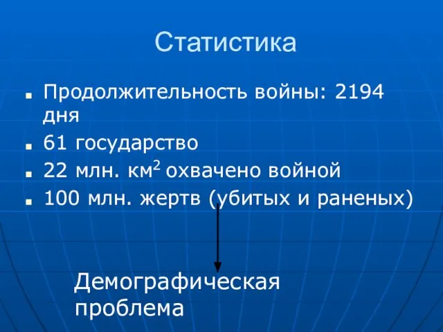 Статистика Продолжительность войны: 2194 дня 61 государство 22 млн. км2 охвачено войной