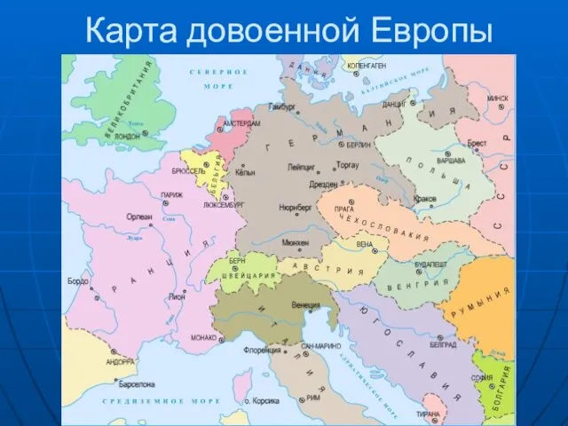 Карта довоенной Европы