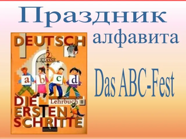 алфавита Праздник Das ABC-Fest