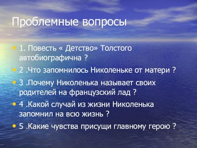 Проблемные вопросы 1. Повесть « Детство» Толстого автобиографична ? 2 .Что запомнилось