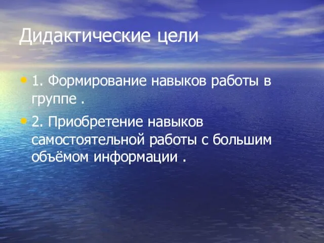 Дидактические цели 1. Формирование навыков работы в группе . 2. Приобретение навыков