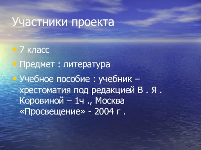 Участники проекта 7 класс Предмет : литература Учебное пособие : учебник –