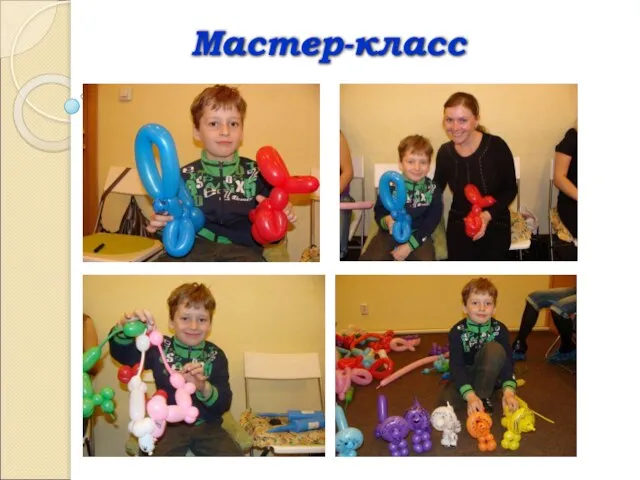 Мастер-класс