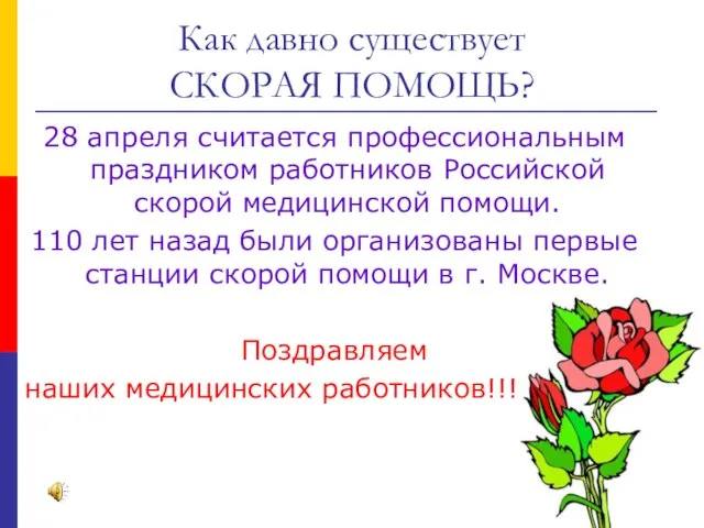 Как давно существует СКОРАЯ ПОМОЩЬ? 28 апреля считается профессиональным праздником работников Российской