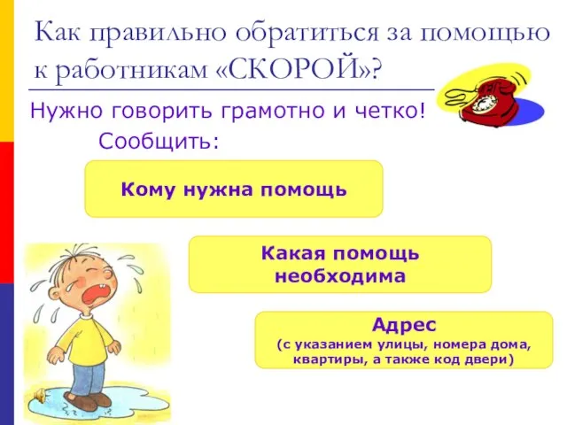 Как правильно обратиться за помощью к работникам «СКОРОЙ»? Нужно говорить грамотно и