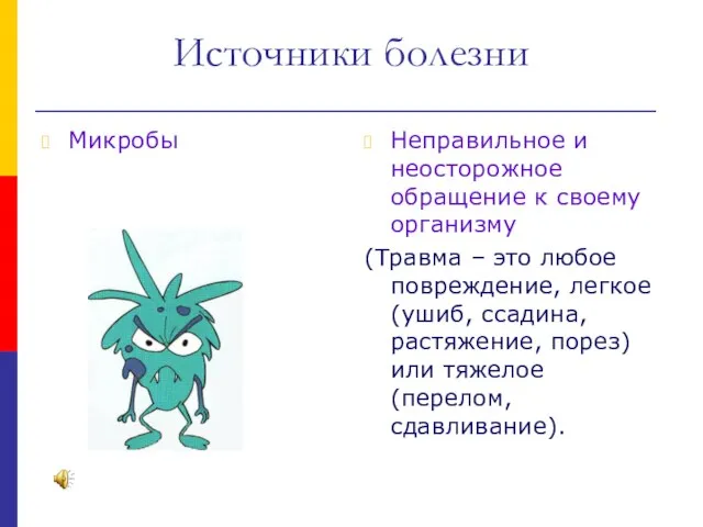 Источники болезни Неправильное и неосторожное обращение к своему организму (Травма – это