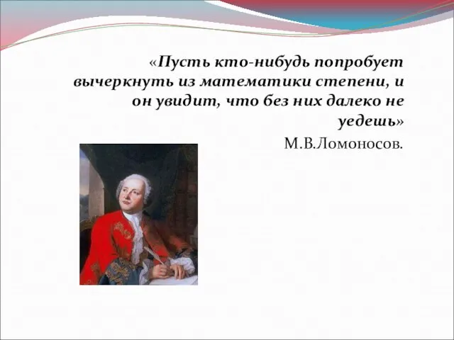 «Пусть кто-нибудь попробует вычеркнуть из математики степени, и он увидит, что без