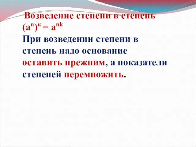 Возведение степени в степень (an)к = ank При возведении степени в степень