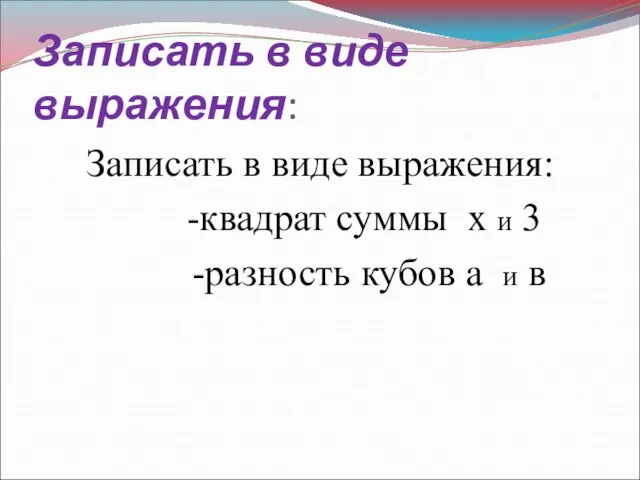 Записать в виде выражения: Записать в виде выражения: -квадрат суммы х и