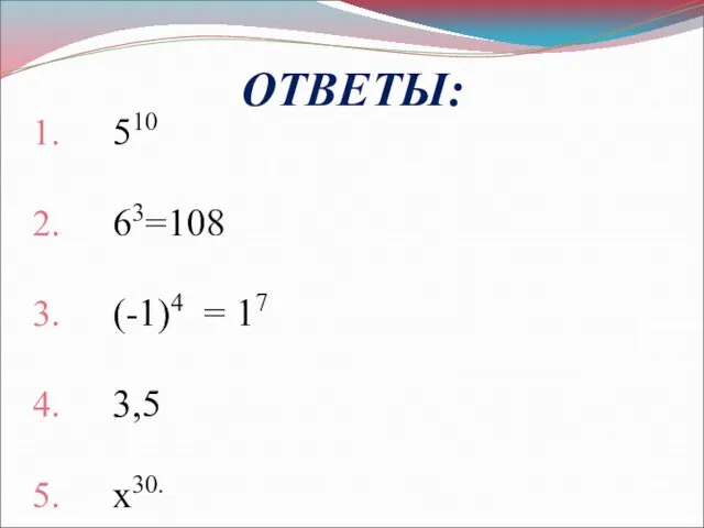 ОТВЕТЫ: 510 63=108 (-1)4 = 17 3,5 х30.