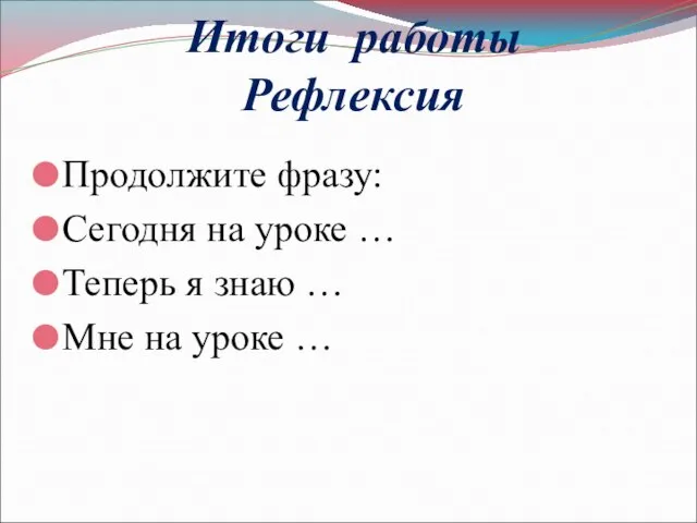 Итоги работы Рефлексия Продолжите фразу: Сегодня на уроке … Теперь я знаю