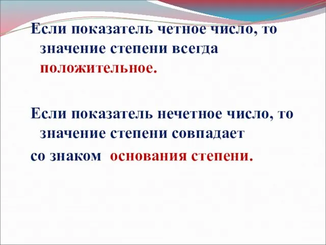 Если показатель четное число, то значение степени всегда положительное. Если показатель нечетное