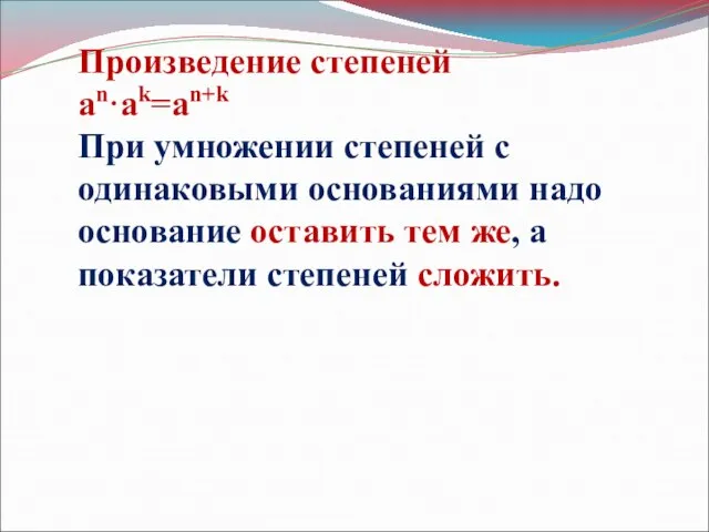 Произведение степеней an·ak=an+k При умножении степеней с одинаковыми основаниями надо основание оставить