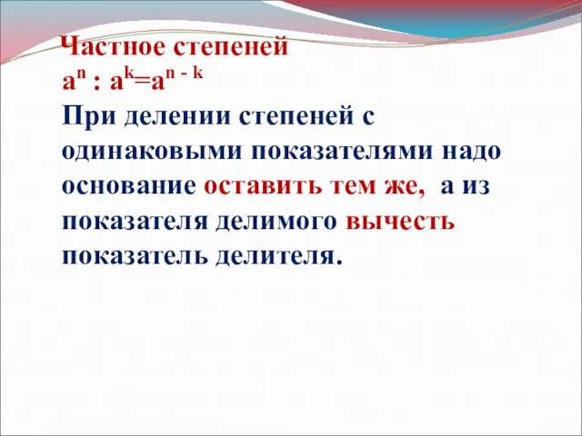 Частное степеней an : ak=an - k При делении степеней с одинаковыми