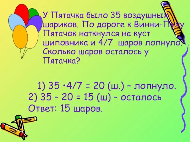 У Пятачка было 35 воздушных шариков. По дороге к Винни-Пуху Пятачок наткнулся