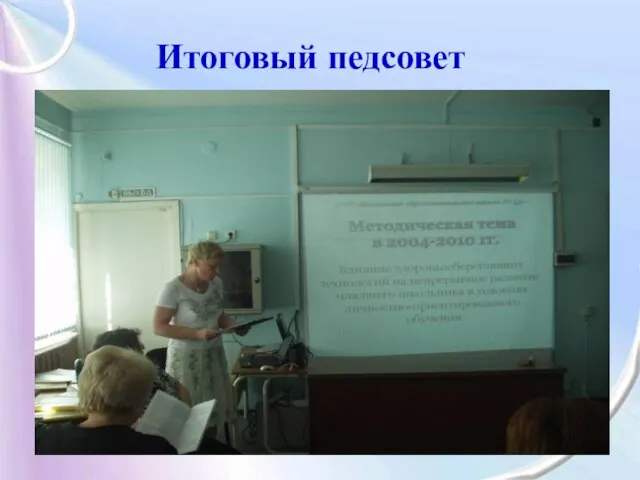 Итоговый педсовет