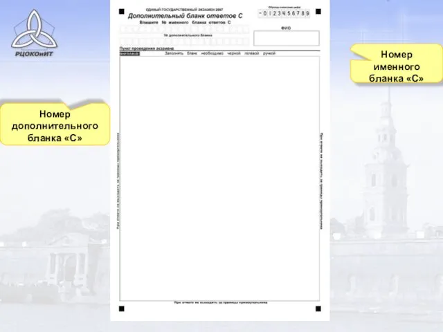 Номер именного бланка «С» Номер дополнительного бланка «С»