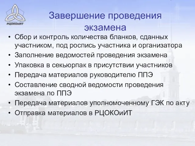 Завершение проведения экзамена Сбор и контроль количества бланков, сданных участником, под роспись