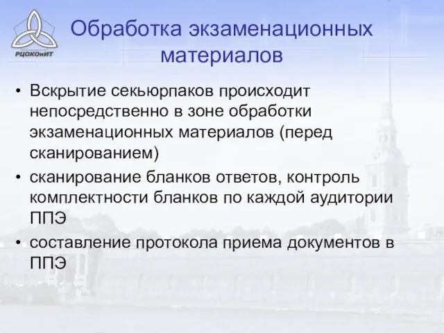 Обработка экзаменационных материалов Вскрытие секьюрпаков происходит непосредственно в зоне обработки экзаменационных материалов