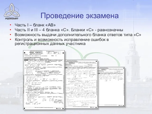 Проведение экзамена Часть I – бланк «АВ» Часть II и III –