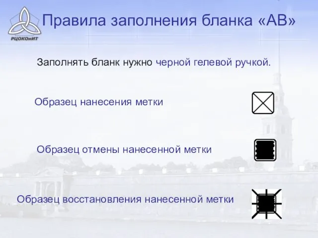 Правила заполнения бланка «АВ» Заполнять бланк нужно черной гелевой ручкой. Образец нанесения