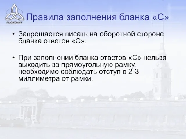 Запрещается писать на оборотной стороне бланка ответов «С». При заполнении бланка ответов