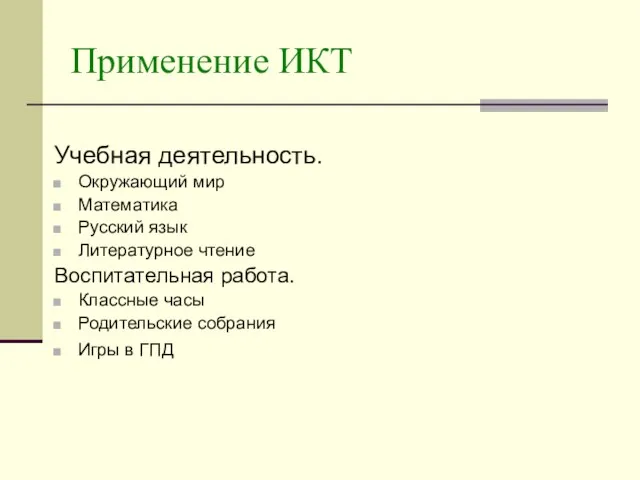 Применение ИКТ Учебная деятельность. Окружающий мир Математика Русский язык Литературное чтение Воспитательная