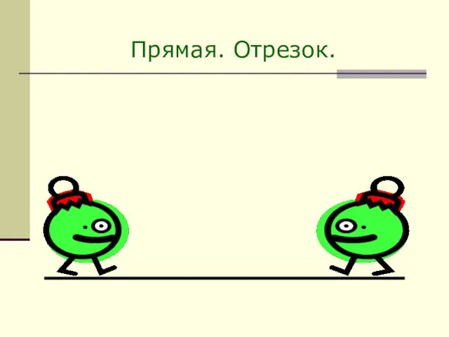 Прямая. Отрезок.