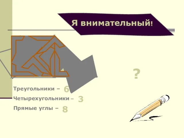 Треугольники – Четырехугольники – Прямые углы – 6 3 8 ?