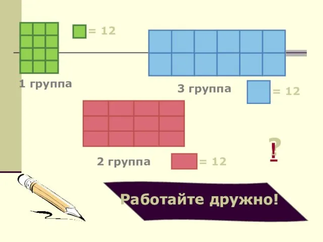 1 группа 2 группа 3 группа = 12 = 12 = 12 ? !