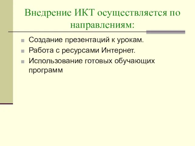 Внедрение ИКТ осуществляется по направлениям: Создание презентаций к урокам. Работа с ресурсами