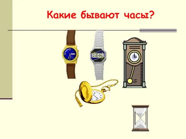 Какие бывают часы?