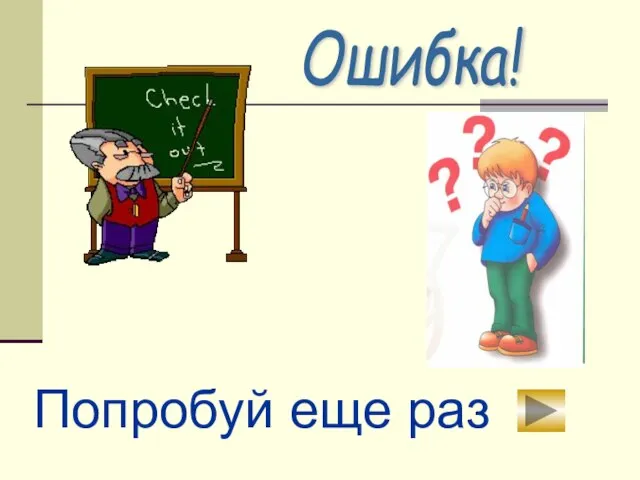 Ошибка! Попробуй еще раз