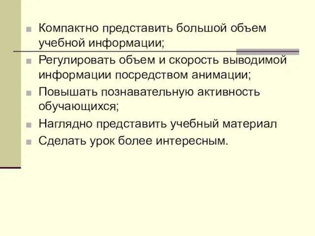 Компактно представить большой объем учебной информации; Регулировать объем и скорость выводимой информации