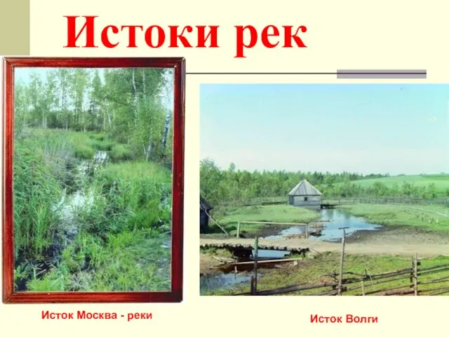 Истоки рек Исток Москва - реки Исток Волги