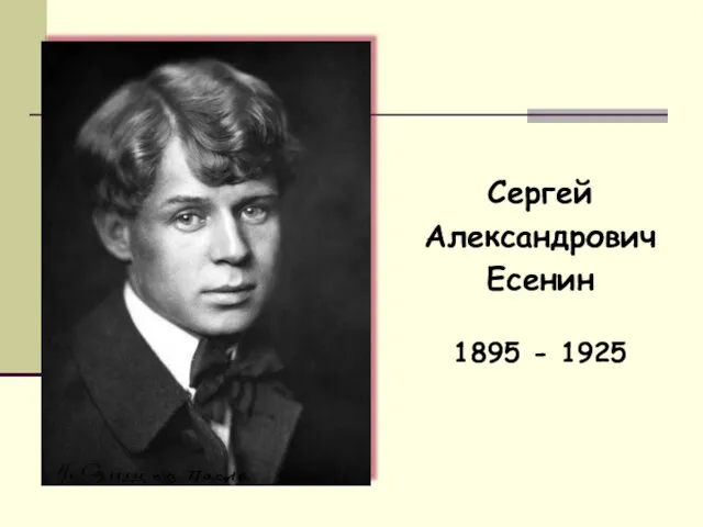 Сергей Александрович Есенин 1895 - 1925